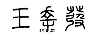 曾慶福王幸發篆書個性簽名怎么寫
