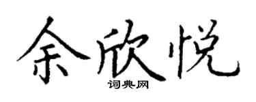 丁謙余欣悅楷書個性簽名怎么寫