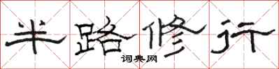 駱恆光半路修行隸書怎么寫