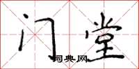侯登峰門堂楷書怎么寫