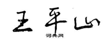 曾慶福王平山行書個性簽名怎么寫