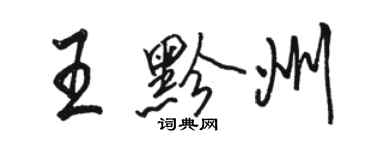 駱恆光王黔州行書個性簽名怎么寫