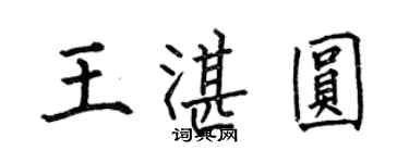 何伯昌王湛圓楷書個性簽名怎么寫