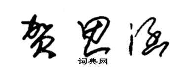 朱錫榮賀思涵草書個性簽名怎么寫