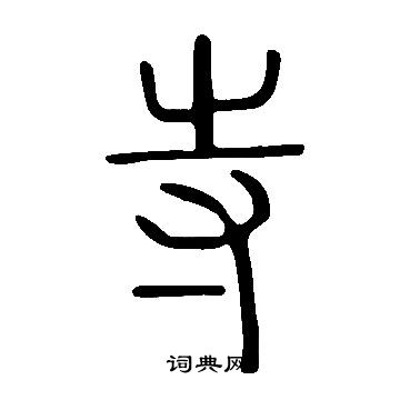 說文解字寫的寺