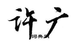 胡問遂許廣行書個性簽名怎么寫