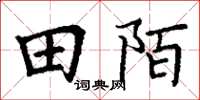 丁謙田陌楷書怎么寫