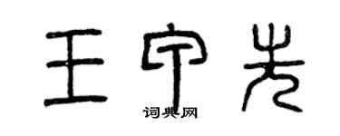 曾慶福王甲先篆書個性簽名怎么寫