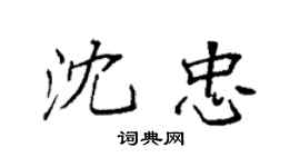 袁強沈忠楷書個性簽名怎么寫