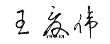 駱恆光王夏偉草書個性簽名怎么寫