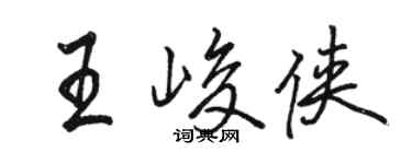 駱恆光王峻俠行書個性簽名怎么寫
