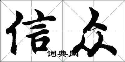 胡問遂信眾行書怎么寫