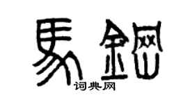 曾慶福馬鋼篆書個性簽名怎么寫