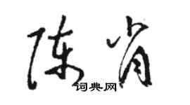 駱恆光陳肖草書個性簽名怎么寫