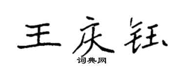 袁強王慶鈺楷書個性簽名怎么寫