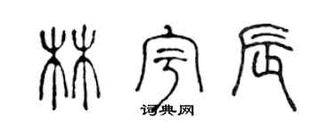 陳聲遠林宇辰篆書個性簽名怎么寫