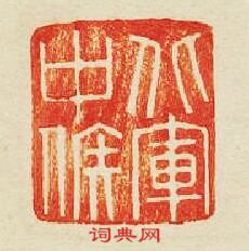 “北軍中候”篆刻印章