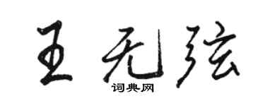 駱恆光王無弦行書個性簽名怎么寫