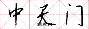 中天門怎么寫好看