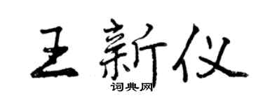 曾慶福王新儀行書個性簽名怎么寫