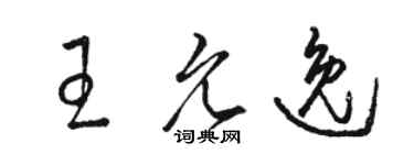 駱恆光王允逸草書個性簽名怎么寫