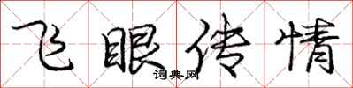 龐中華飛眼傳情行書怎么寫