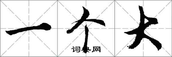 胡問遂一個大行書怎么寫