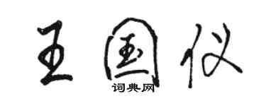 駱恆光王國儀行書個性簽名怎么寫