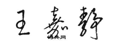 駱恆光王嘉靜草書個性簽名怎么寫