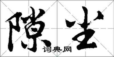 胡問遂隙塵行書怎么寫