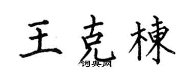 何伯昌王克棟楷書個性簽名怎么寫