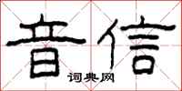 柯春海音信隸書怎么寫