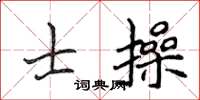 侯登峰士操楷書怎么寫