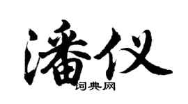 胡問遂潘儀行書個性簽名怎么寫