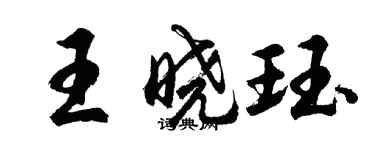 胡問遂王曉珏行書個性簽名怎么寫