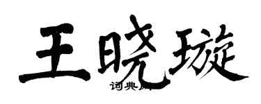翁闓運王曉璇楷書個性簽名怎么寫