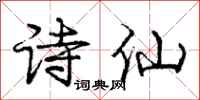 龐中華詩仙行書怎么寫