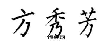 何伯昌方秀芳楷書個性簽名怎么寫