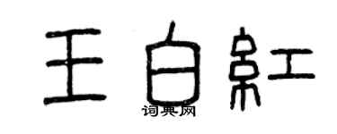 曾慶福王白紅篆書個性簽名怎么寫