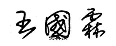 朱錫榮王國霖草書個性簽名怎么寫