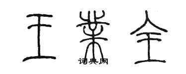 陳墨王業全篆書個性簽名怎么寫