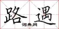 田英章路遇楷書怎么寫
