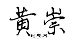 曾慶福黃崇行書個性簽名怎么寫