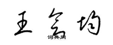 梁錦英王會均草書個性簽名怎么寫
