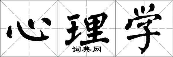 翁闓運心理學楷書怎么寫