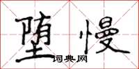 侯登峰墮慢楷書怎么寫