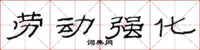 范連陞勞動強化隸書怎么寫