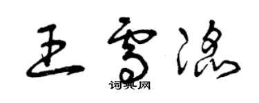 曾慶福王雪滔草書個性簽名怎么寫