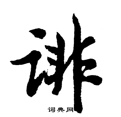 圜草書書法_圜字書法_草書字典