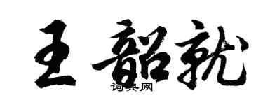 胡問遂王韶就行書個性簽名怎么寫